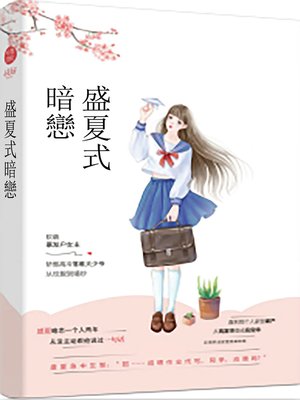 cover image of 盛夏式暗戀